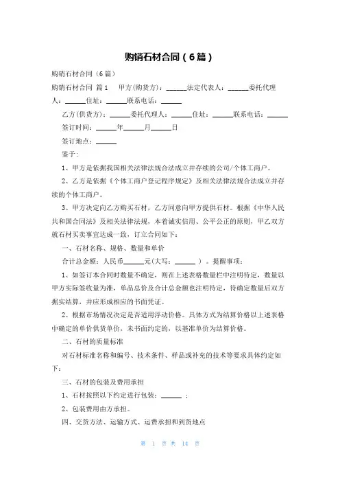 购销石材合同(6篇)