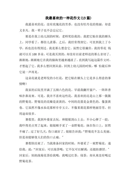 我最喜欢的一种花作文(13篇)精编