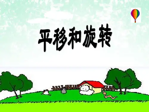 三年级上册数学《平移和旋转现象》课件