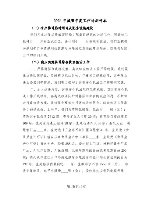 2024年城管年度工作计划样本（五篇）