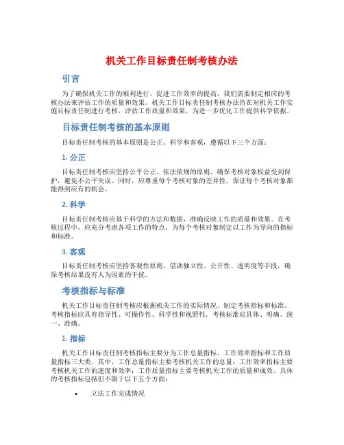 机关工作目标责任制考核办法