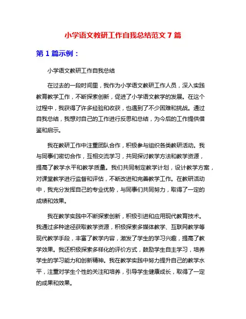 小学语文教研工作自我总结范文7篇