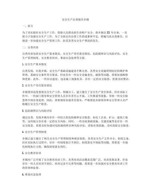安全生产自查报告乡镇