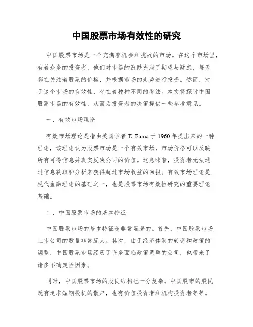 中国股票市场有效性的研究