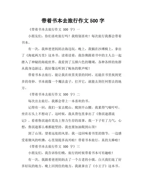 带着书本去旅行作文500字