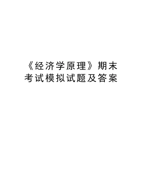 《经济学原理》期末考试模拟试题及答案word版本