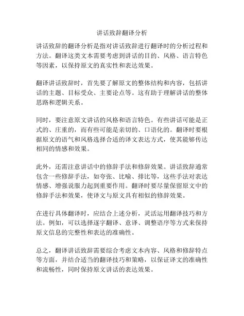 讲话致辞翻译分析