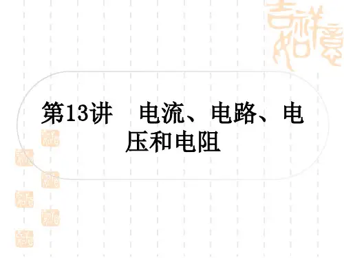 中考物理总复习课件 第13讲 电流、电路、电压和电阻