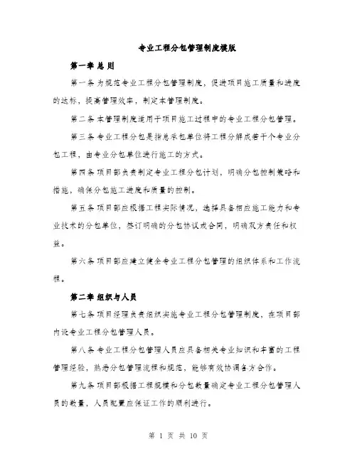 专业工程分包管理制度模版(4篇)