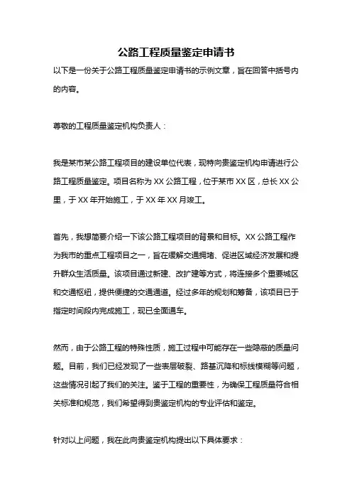 公路工程质量鉴定申请书