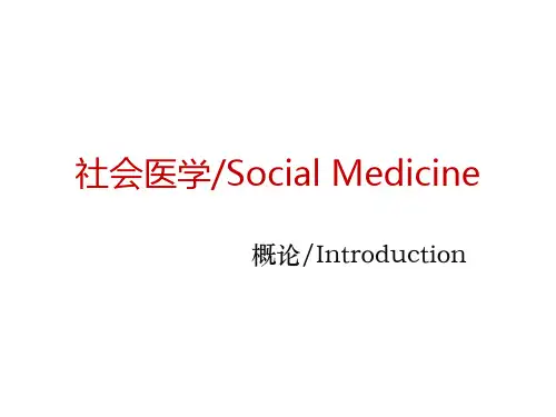 社会医学概论新版医学PPT课件