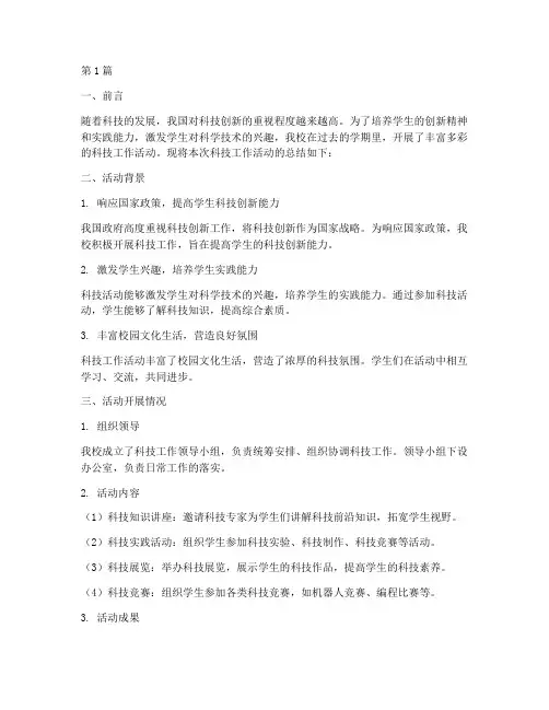 小学科技工作活动总结(3篇)