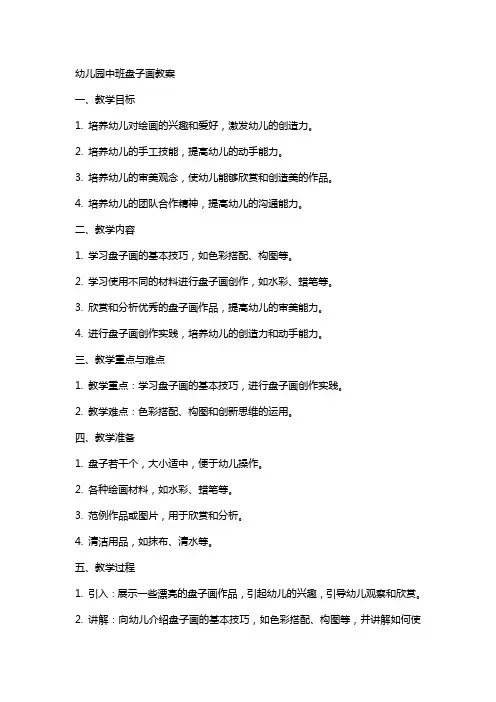 幼儿园中班盘子画教案