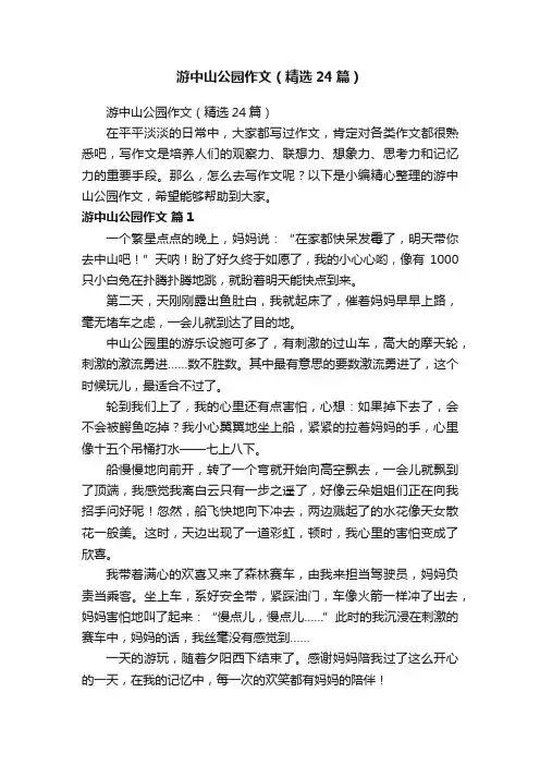 游中山公园作文（精选24篇）