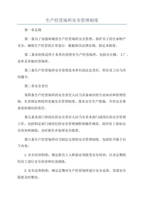 生产经营场所安全管理制度