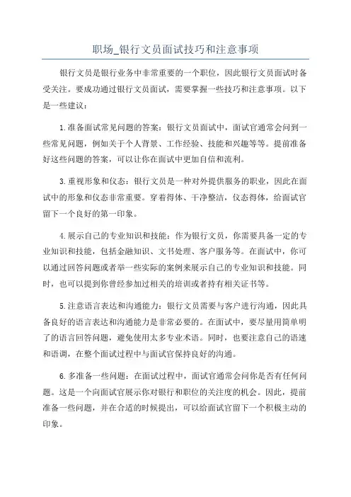 职场_银行文员面试技巧和注意事项
