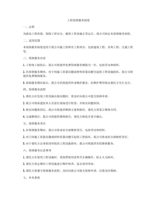 工程保修服务制度