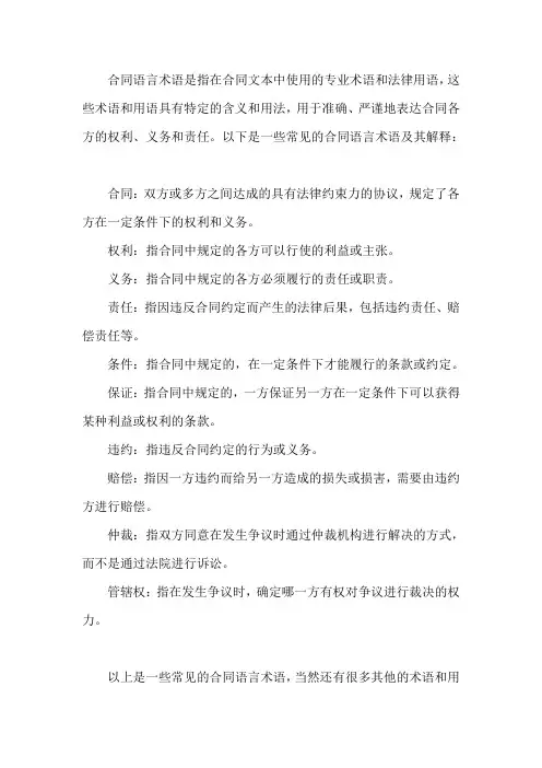 合同语言术语