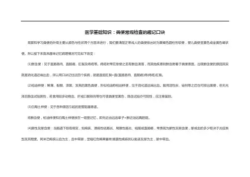 医学基础知识：粪便常规检查的趣记口诀
