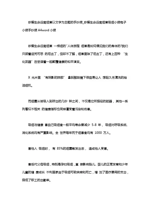 珍爱生命远离烟草以文字为主题的手抄报