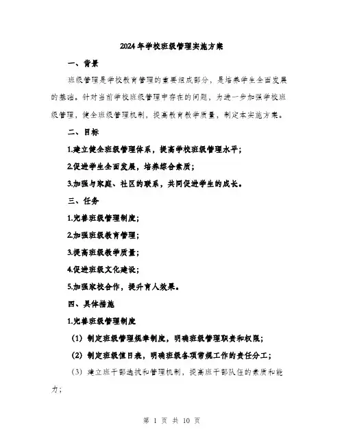 2024年学校班级管理实施方案(三篇)