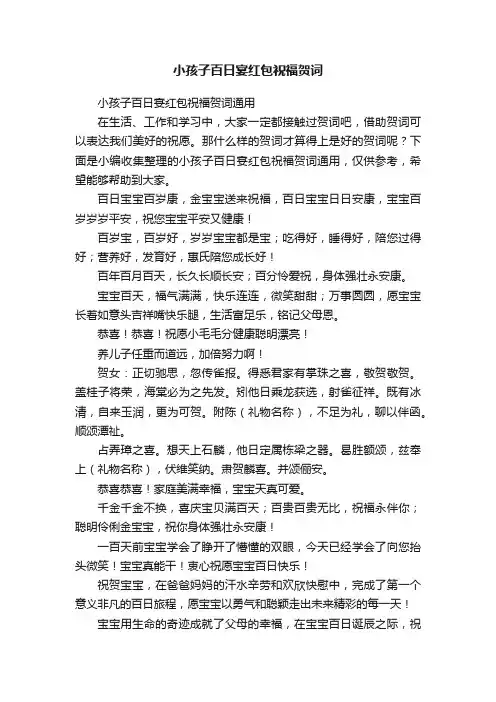 小孩子百日宴红包祝福贺词通用