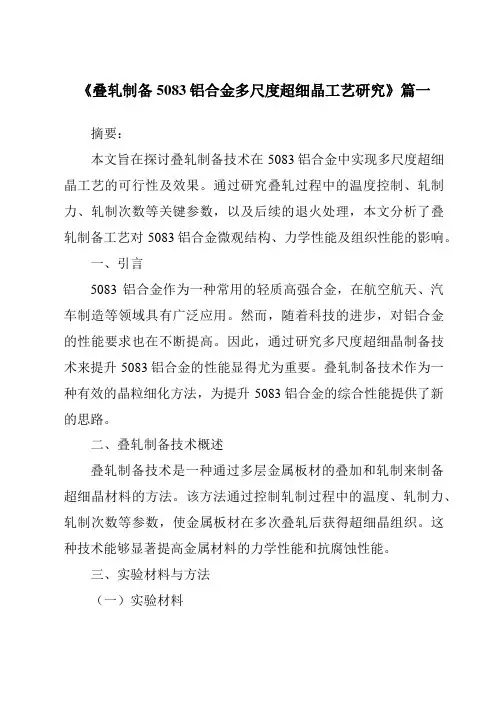 《叠轧制备5083铝合金多尺度超细晶工艺研究》范文