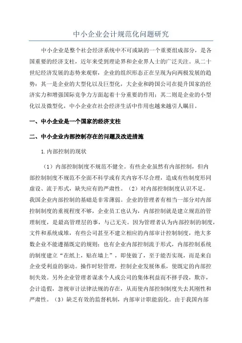 中小企业会计规范化问题研究