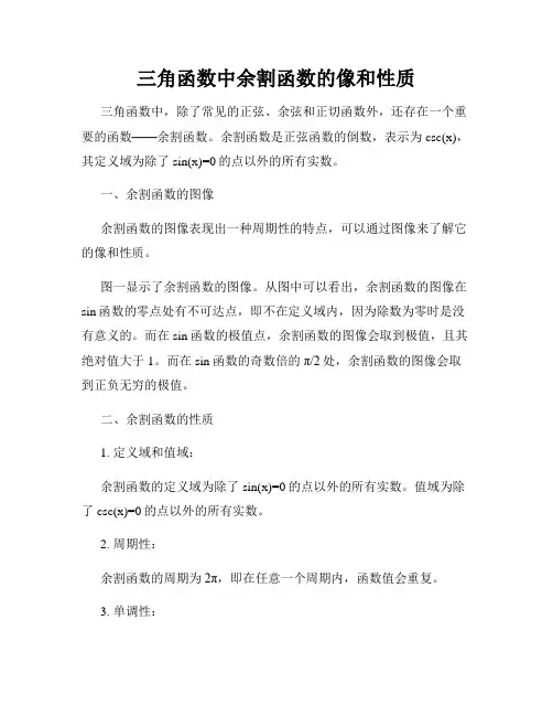 三角函数中余割函数的像和性质