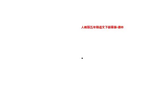 人教版五年级语文下册草原-课件
