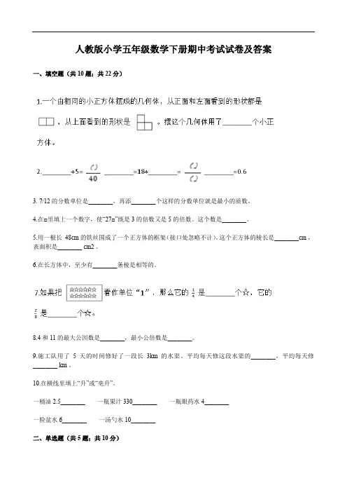 人教版小学五年级数学下册期中考试试卷及答案
