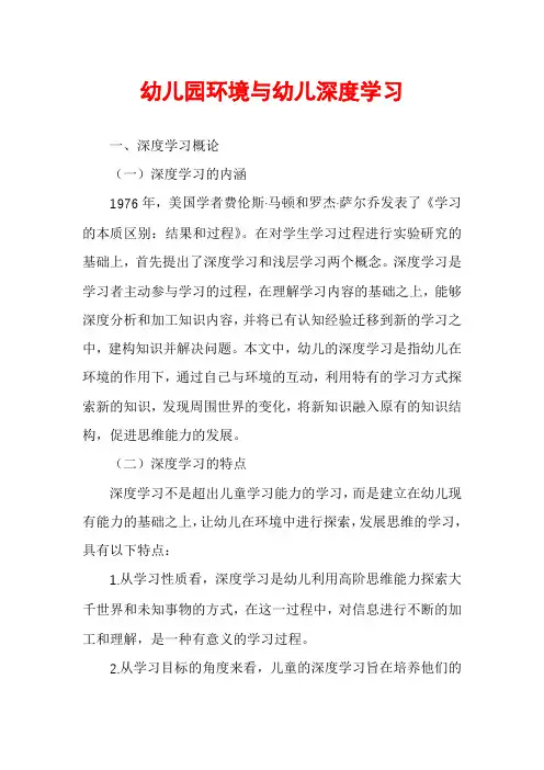 幼儿园环境与幼儿深度学习