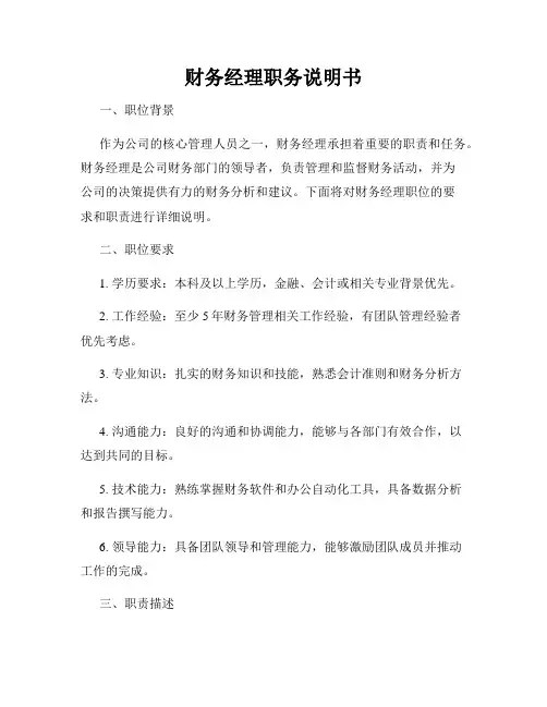 财务经理职务说明书