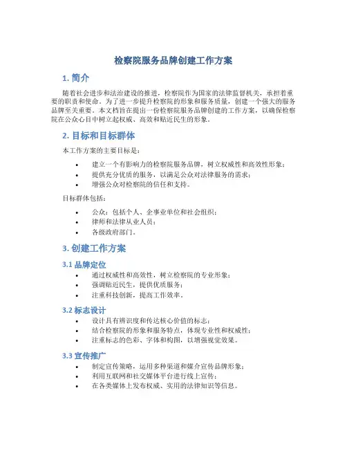 检察院服务品牌创建工作方案 (3)