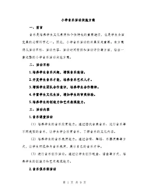 小学音乐活动实施方案（三篇）