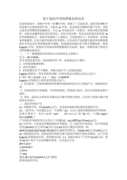 基于混沌序列的图像加密技术