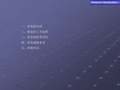 咬花介绍