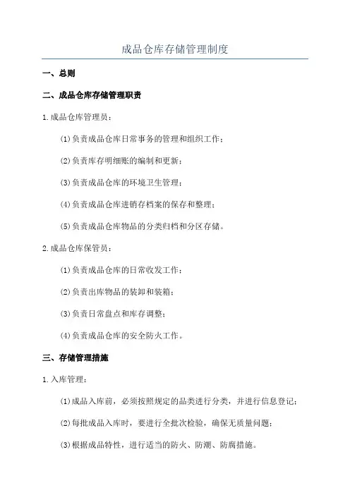成品仓库存储管理制度