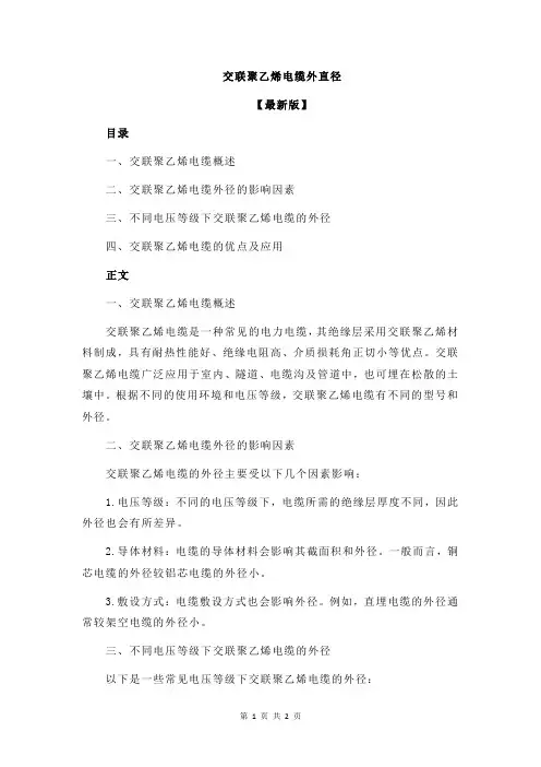 交联聚乙烯电缆外直径