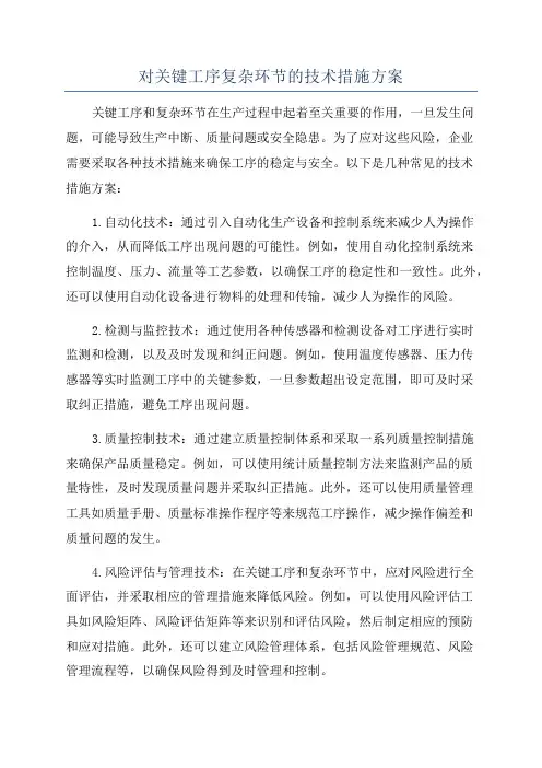对关键工序复杂环节的技术措施方案
