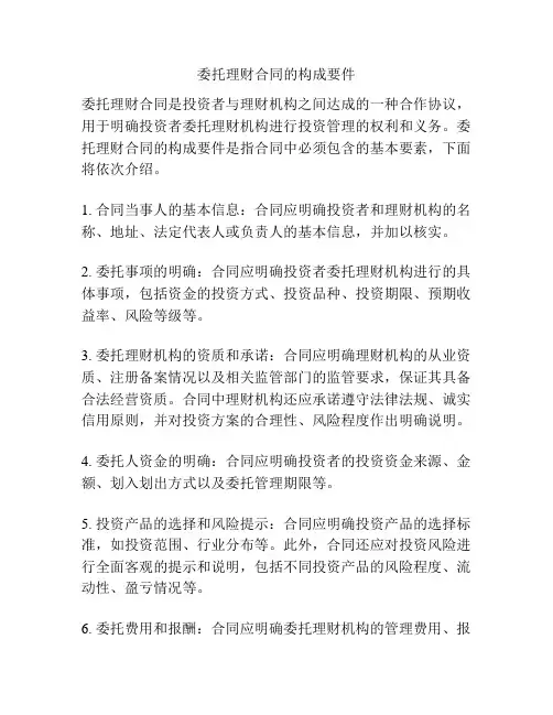 委托理财合同的构成要件