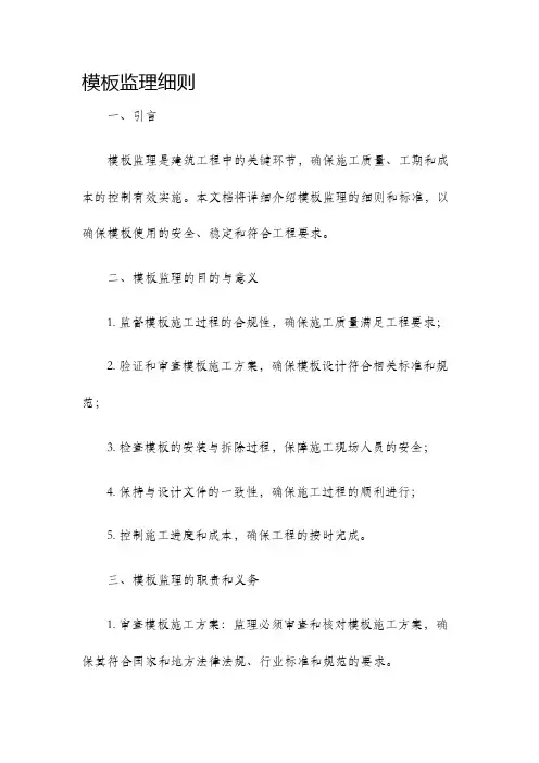 模板监理细则