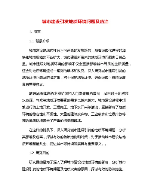 城市建设引发地质环境问题及防治