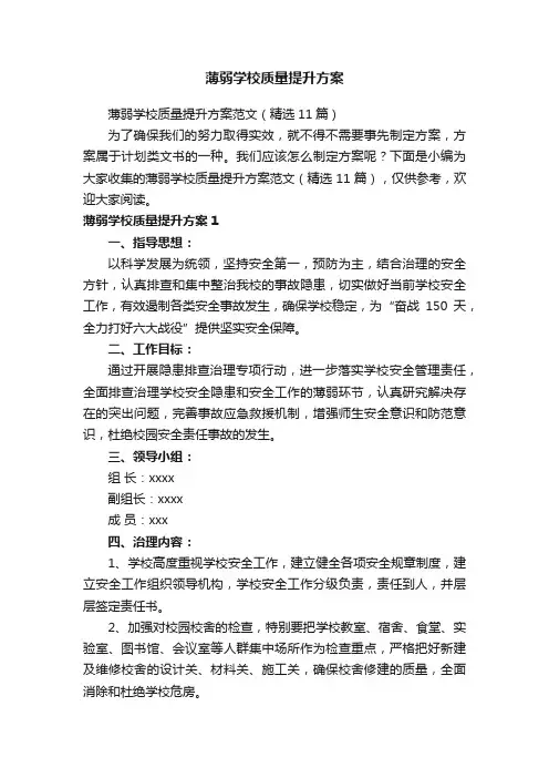 薄弱学校质量提升方案范文（精选11篇）