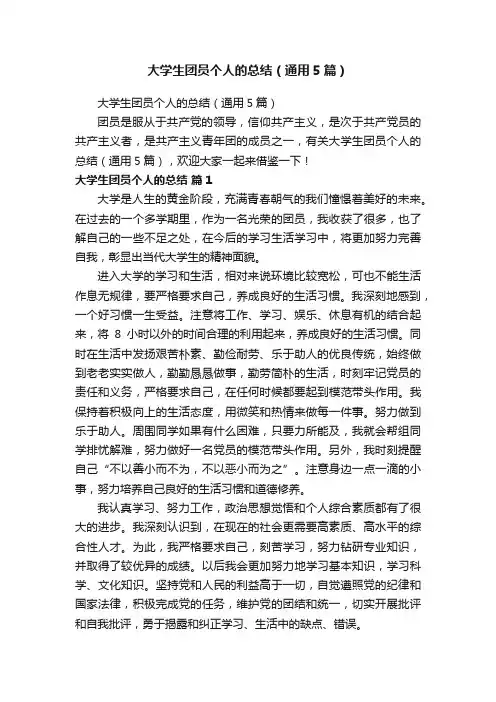 大学生团员个人的总结（通用5篇）