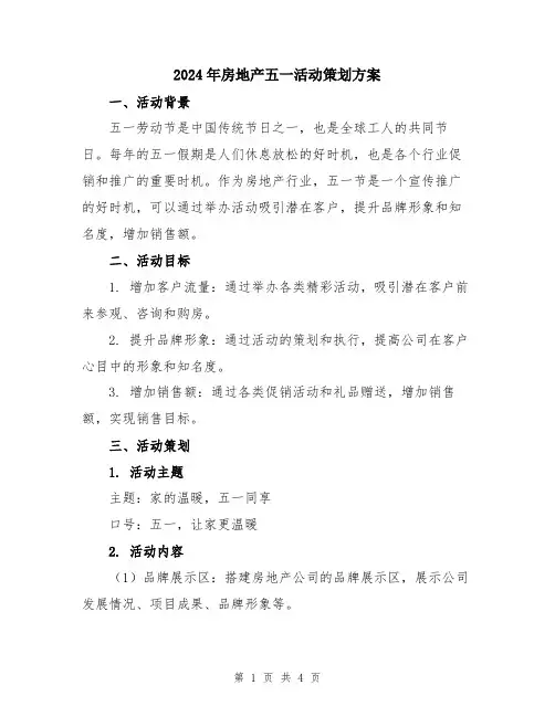 2024年房地产五一活动策划方案