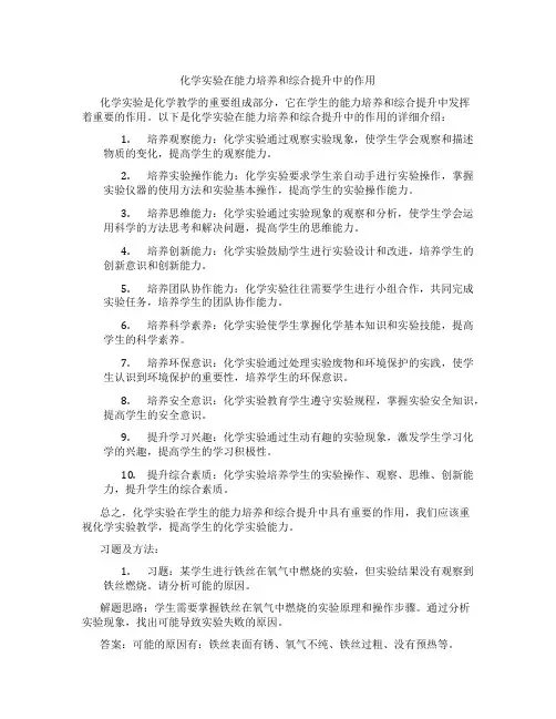 化学实验在能力培养和综合提升中的作用