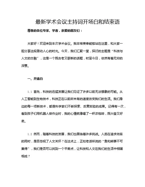 最新学术会议主持词开场白和结束语