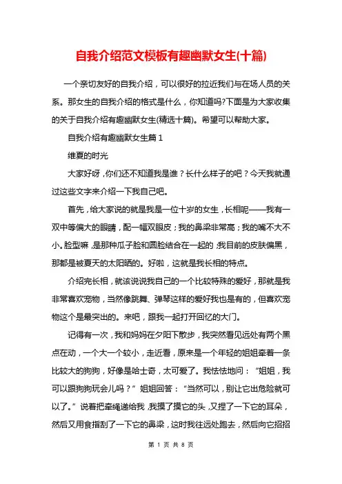 自我介绍范文模板有趣幽默女生(十篇)