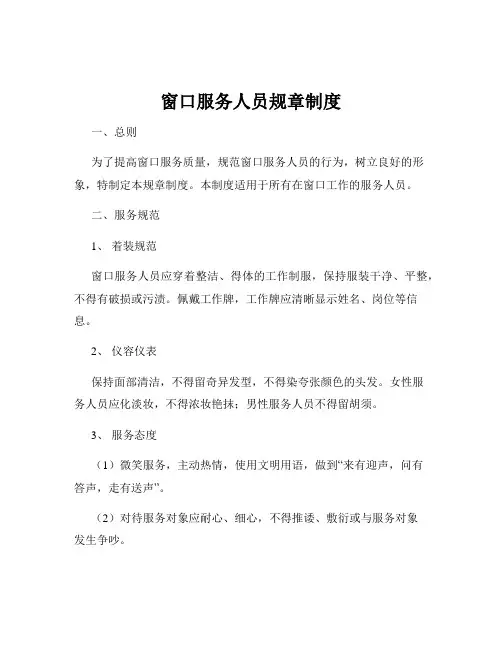 窗口服务人员规章制度